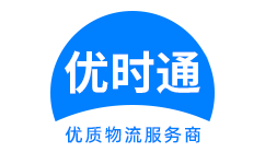 金州区到香港物流公司,金州区到澳门物流专线,金州区物流到台湾